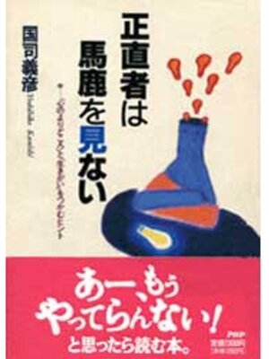 cover image of 正直者は馬鹿を見ない